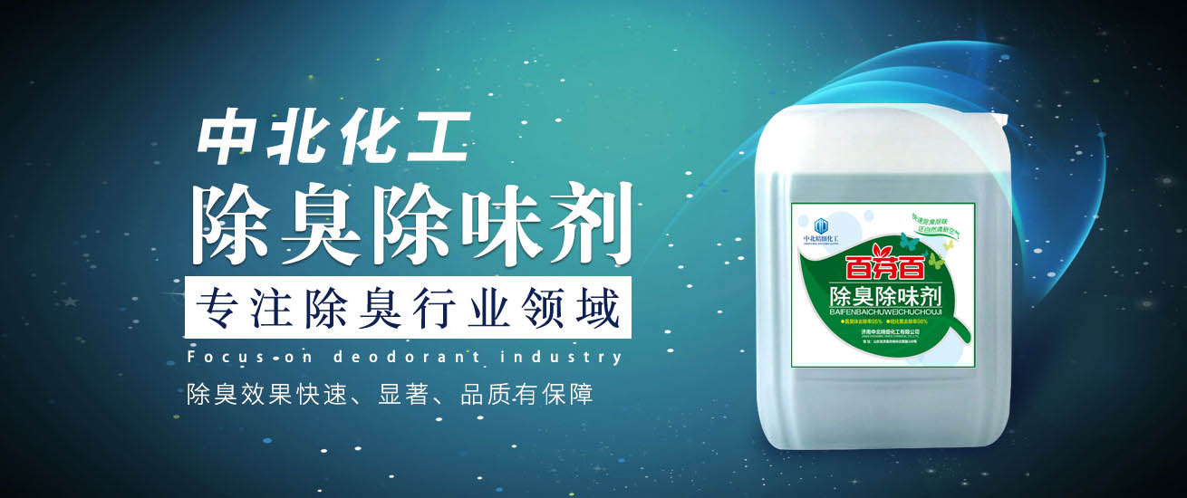 污水處理除臭劑