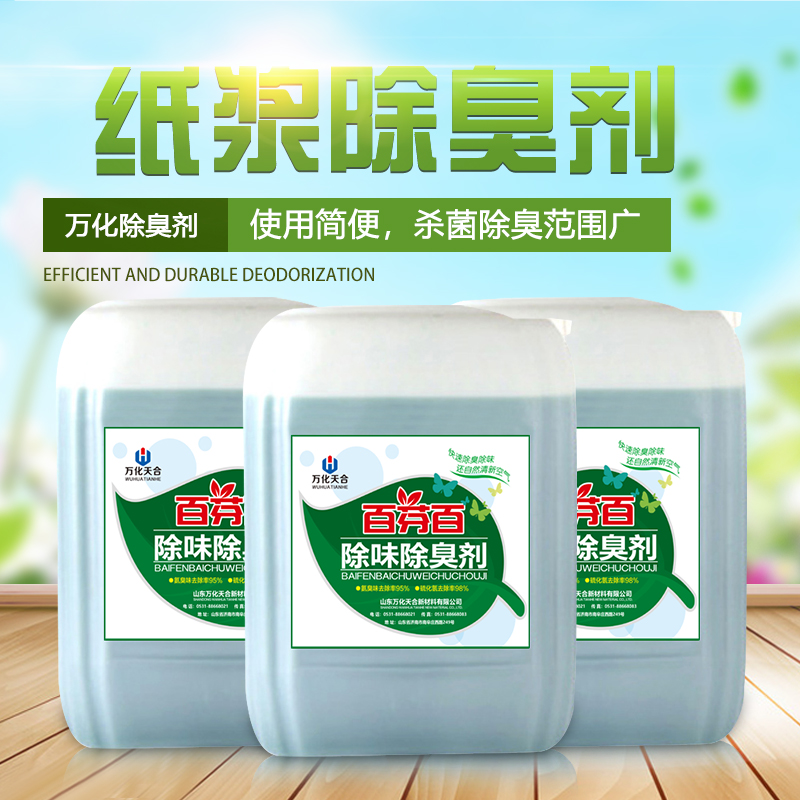紙漿除味劑