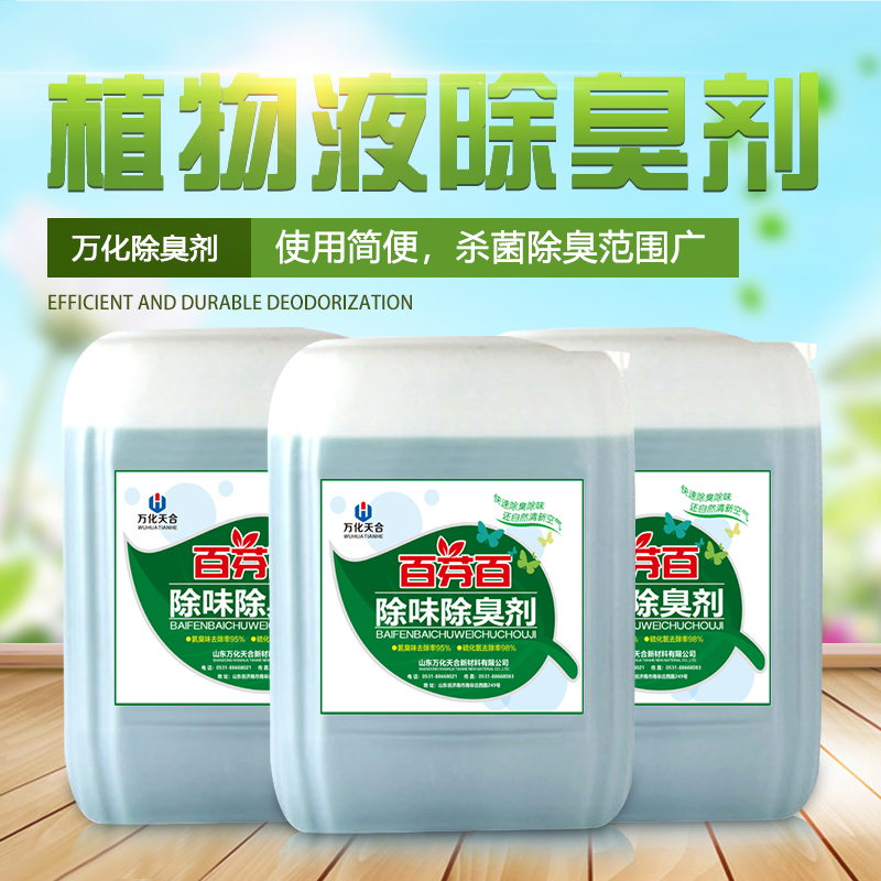 污水處理除臭劑