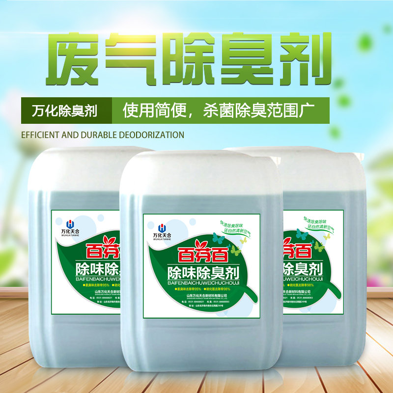有機(jī)廢氣除臭除味劑