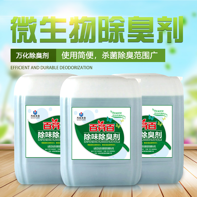 污水處理除臭劑